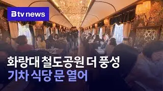 화랑대 철도공원 더 풍성…기차 식당 문 열어