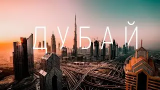 АД НА ЗЕМЛЕ: КАК ВЫЖИТЬ В ДУБАЕ В +50