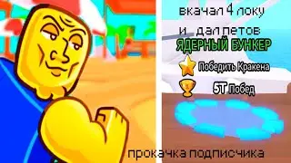 🤑МЕГА ПРОКАЧКА ПОДПИСЧИКА В ARM WRESTLING SIMULATOR ДАЛ ПЕТОВ НА 600К+