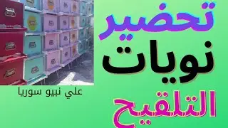 تجهيز نويات التلقيح