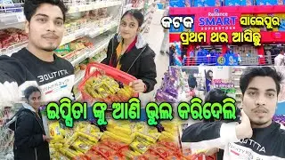 Ipsita ଙ୍କୁ ଆଣି ଭୁଲ କରିଦେଲି | Cuttack Salipur Smart Point | ipsi raj odia vlog |odia vlog