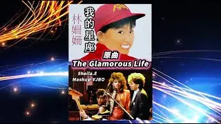 ( 我的星座 - 林姍姍 ) 原曲 : The Glamorous Life - Sheila.E【中英語版】Mashup-VJBO