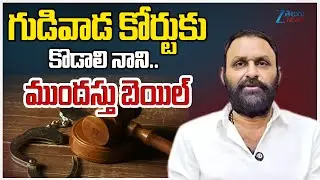 YSRCP Leader Kodali Nani Gets Bail | Gudivada Court | Zee Telugu News
