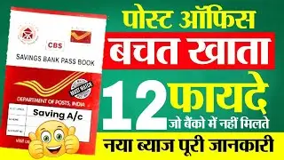 12 Benefits Of Post Office Saving Account 2025 | पोस्ट ऑफिस बचत खाता 12 फायदे , Saving Interest Rate