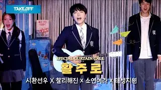 251214 뮤지컬 [TAKE OFF] 스페셜 커튼콜_활주로_ 시환선우 11공