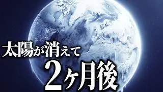 【衝撃】太陽が消えたら何が起きるのか？