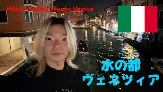イタリアのヴェネツィアにあるヒルトンが豪華すぎました