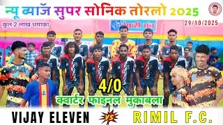 VIJAY XI 🆚 RIMIL F.C.//Quarter final match//New boy's super sonic Torlo football match tournament 