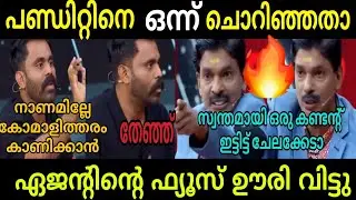 ഏജന്റിന്റെ ഫ്യൂസ് ഊരി സന്തോഷ്&zwnj; പണ്ഡിറ്റ്&zwnj; Secret Agent | Santhosh pandit | Malayalam Troll Video 