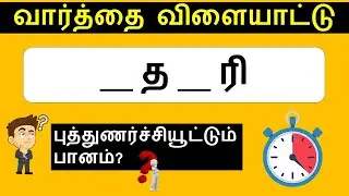 வார்த்தை விளையாட்டு | Varthai Vilayattu | Word Game in Tamil #wordgames