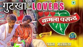गुटखा शायरी //KD SUPER FUNNY GANG