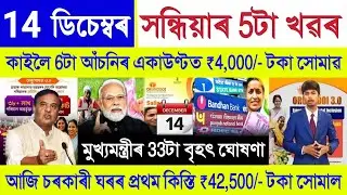 Assamese News Today 14 December 2025 | PM Kisan, Orunodoi Payment, SHG Woman ₹10000,Stock Market,UPI