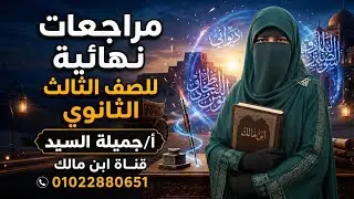 إجابة بوكليت البلاغة تالته ثانوي القسم الأدبى أ/جميلة السيد قناة ابن مالك
