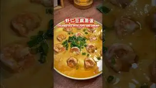 Яйца на пару с тофу и креветками #простойрецепт #легкийрецепт #яйцанапару #китайскаяеда #китайска...