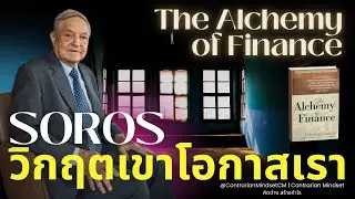 Soros: The Alchemy of Finance | สูตรเล่นแร่แปร &ldquo;ความผิดพลาด&rdquo; เป็นทองคำแห่งปัญญา