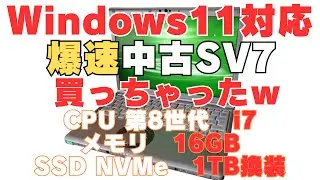 【レッツノートSV7】驚愕！整備済みレッツノートSV7が爆速すぎる！i7とNVMe1TBSSD換装品の威力！