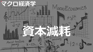 資本減耗の歌 | マクロ経済学 | #157#マクロ経済学 #令和JPOP×CtiyPOP