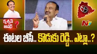 మిమ్మల్ని కేసీఆర్ దూరం పెట్టడం వెనుక కారణం అదేనా..? | Etela Rajender | Question Hour | NTV
