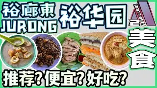 【美食/Hawker Centre 系列】裕华村巴刹和熟食中心| 超便宜又好吃的海南鸡饭？| Jurong East 西区美食大介绍