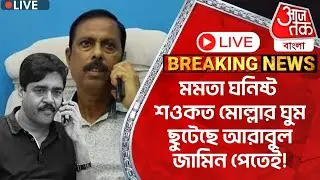 🛑Live Breaking: মমতা ঘনিষ্ট শওকত মোল্লার ঘুম ছুটেছে আরাবুল জামিন পেতেই! Arabul Islam | Bhangar