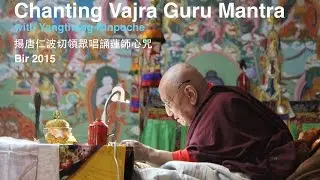 Vajra Guru Mantra Chanting in Bir/ 揚唐仁波切比爾誦蓮師心咒/ Rayonner films 2015