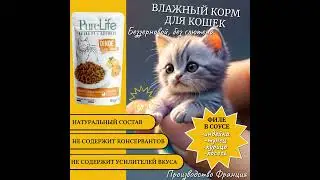 Pure Life для кошек &ndash; это линейка влажных кормов из натуральных ингредиентов, без глютена