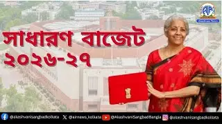 অর্থমন্ত্রী নির্মলা সীতারামণ সংসদে ২০২৬-২৭ সালের কেন্দ্রীয় বাজেট পেশ করছেন।