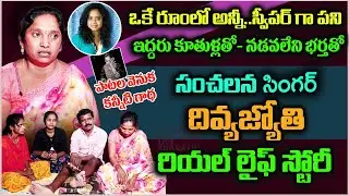 గొంతు వింటే ఫిదా -సింగర్ దివ్య జ్యోతి|Trending Singer Sweeper Divya Jyothi Real Life Story|Biography