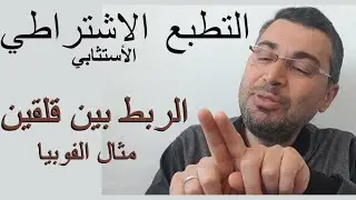 سلسلة القلق4. التطبع الأشتراطي الاستثابي.امثله شرح الفوبيا و الربط بين قلقين