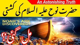Shocking Discovery of Noah&rsquo;s Ark|Scientific & Religious Evidence Myth or Reality|Greatest Mysteries