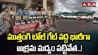 ముత్తంగి టోల్ గేట్ వద్ద భారీగా అక్రమ మద్యం పట్టివేత..! | illegal Alcohol Seized At Muthangi Tollgate