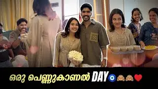എന്റെ പെണ്ണുകാണാൻ Day In Our Life 🙈❤️#glamyganga #dayinmylifevlog 