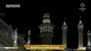 21st Jan 2026 Makkah 'Isha Adhaan Sheikh Mohammad BaSa'ad