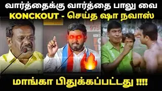 பாலுவை பொளந்து கட்டிய ஷாநவாஸ் | vck shanavas vs pmk balu troll #shanavas #balu #kptroll #ramadoss