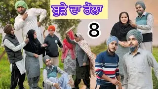 ਬੁੜੇ ਦਾ ਰੌਲਾ | ਭਾਗ-8 | Punjabi Short Movie 2025 | Natak | Punjabi Comedy Movie |@BugraRecord 