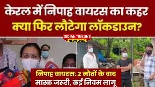 केरल में निपाह वायरस का कहर , लग सकता है Lockdown| #news #kerala #nipahvirus #virus
