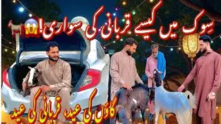 Bakray Ki Luxury Saweri🚗 | Gaon Ki Qurbani Ki Masti | Eid 2025 Funny Vlog😂🤣😜