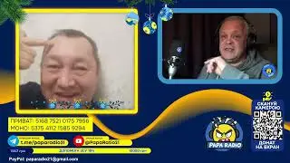 КОЛЛЕКТИВНЫЙ PУCCKИЙ РАССКАЗЫВАЕТ. PAPA RADIO