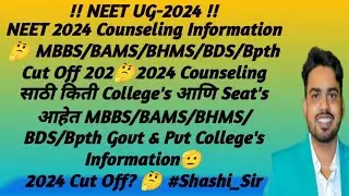 #MBBS Cut Off 2023||#NEET 2024 Counseling MBBS/BDS/BAMS/BHMS/BPTH College's & Seat's 2024 Process||🤔