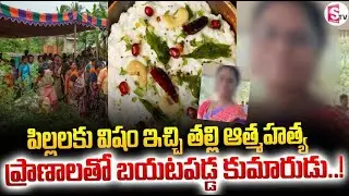 Kalwakurthy mother Incident || Nagarkurnool || పిల్లలకు వి_షం ఇచ్చి.. || | Suman TV Vali
