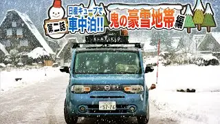 【日産キューブ車中泊】極寒の聖地。世界遺産白川郷を車中泊で巡る（いいねの数が旅の資金）