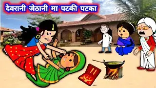 देवरानी जेठानी मा आज फिर पटकी पटका 😁 मस्त अवधी कॉमेडी #जीजी_कार्टून @Divyarbl 