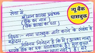 नया बैंक पासबुक के लिएअप्लीकेशन | New Bank Passbook ke Liye Application kaise likhe 2025