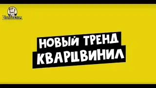 💁&zwj;♂ Какое напольное покрытие выбрать в 2023 г.?Расскажем по тренды в этом ролике.