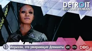 Прохождение игры Detroit Become Human - игра 13 - Иерихон, это умирающие Девианты (gameplay 4K)