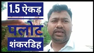 1.5 ऐकड़ पलोट शंकरडिह डुमरी गिरिडिह 1.5 Acre Plot/Land/Jamin Shankardih Dumri Giridih