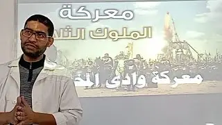 الغزو الإيبيري و رد فعل المغاربة 2 : معركة وادي المخازن