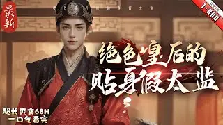 《絕色皇后的貼身假太監》最新1-800  假太監？呵！皇宮裏只有一個男人,其他的都是太監。我就是那個男人。假太監,你有女人嗎？我有皇后。公主,貴妃,女將等經常找我。