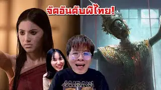 พาแฟนจัดอันดับ ผีไทยที่หลอนที่สุด !! น่ากลัวจังวะ... - จัดกับร้าว EP.51