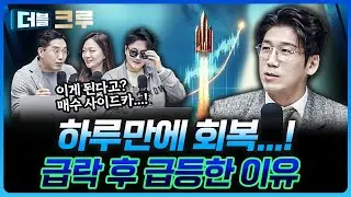 '검은 월요일' 콧방귀 낀 코스피...어떻게 된 걸까? | 백인재 하나증권 영업부금융센터 부센터장 [더블 크루]